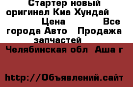 Стартер новый оригинал Киа/Хундай Kia/Hyundai › Цена ­ 6 000 - Все города Авто » Продажа запчастей   . Челябинская обл.,Аша г.